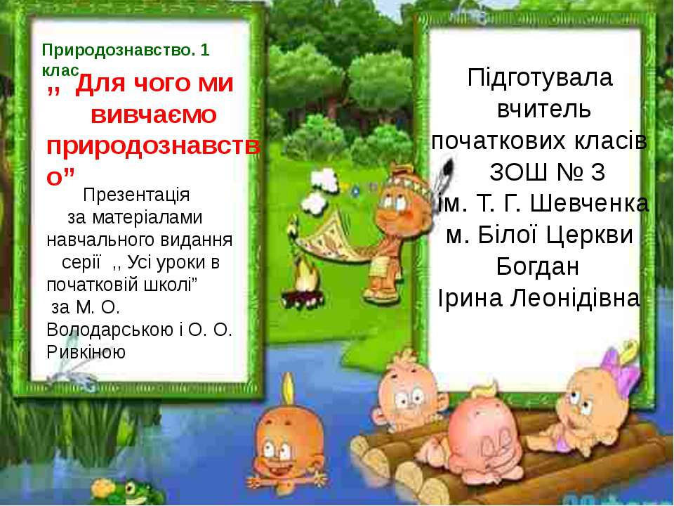 Для чого ми вивчаємо природознавство Учебники, Презентации и Подготовка к Экзаменам для Школьников на Klass-Uchebnik.com