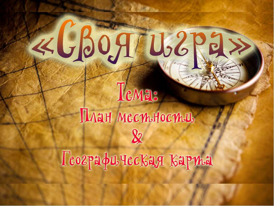 План местности & Географическая карта - Учебники, Презентации и Подготовка к Экзаменам для Школьников на Klass-Uchebnik.com