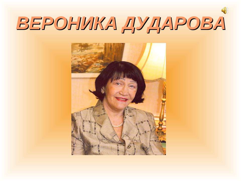 Вероника Дударова Учебники, Презентации и Подготовка к Экзаменам для Школьников на Klass-Uchebnik.com
