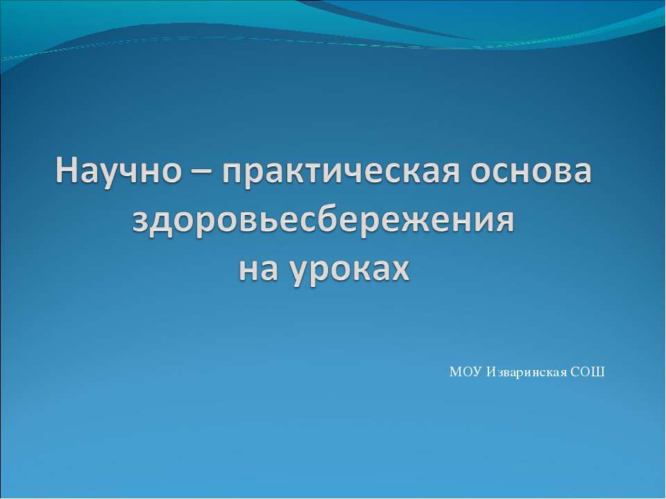 Научно – практическая основа здоровьесбережения на уроках Учебники, Презентации и Подготовка к Экзаменам для Школьников на Klass-Uchebnik.com
