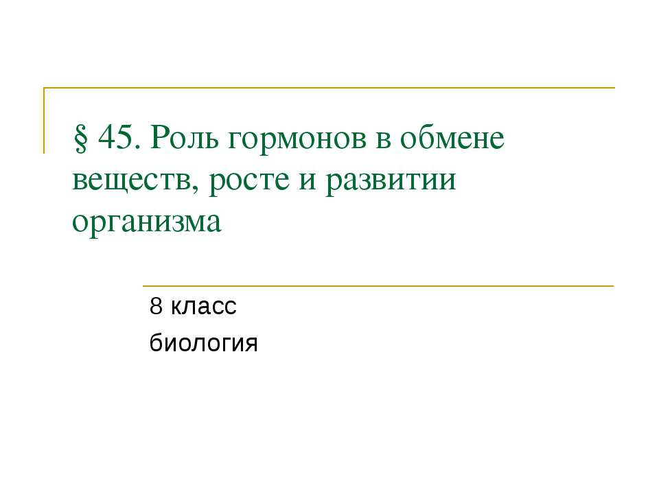 Роль гормонов в обмене веществ, росте и развитии организма 8 класс Учебники, Презентации и Подготовка к Экзаменам для Школьников на Klass-Uchebnik.com