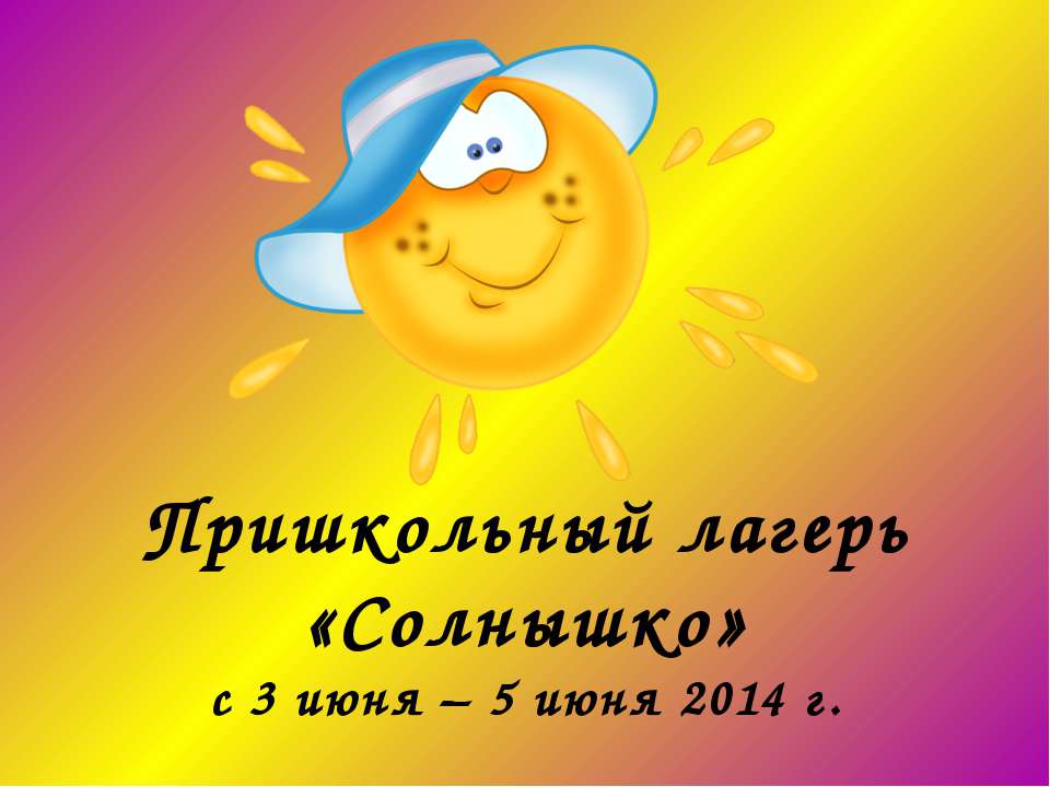 Пришкольный лагерь "Солнышко" Учебники, Презентации и Подготовка к Экзаменам для Школьников на Klass-Uchebnik.com
