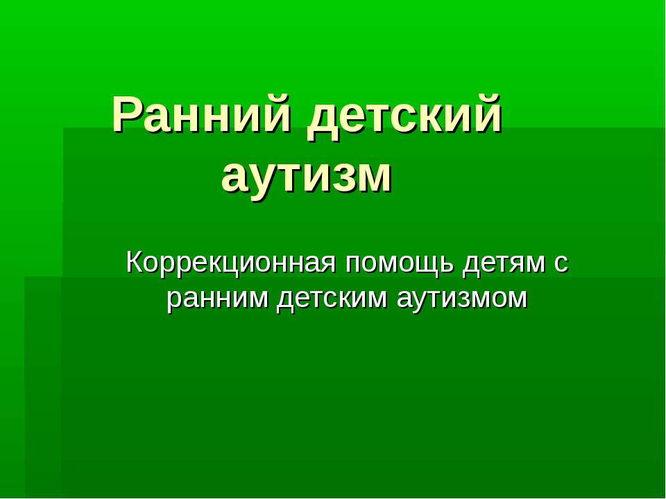 Ранний детский аутизм Учебники, Презентации и Подготовка к Экзаменам для Школьников на Klass-Uchebnik.com