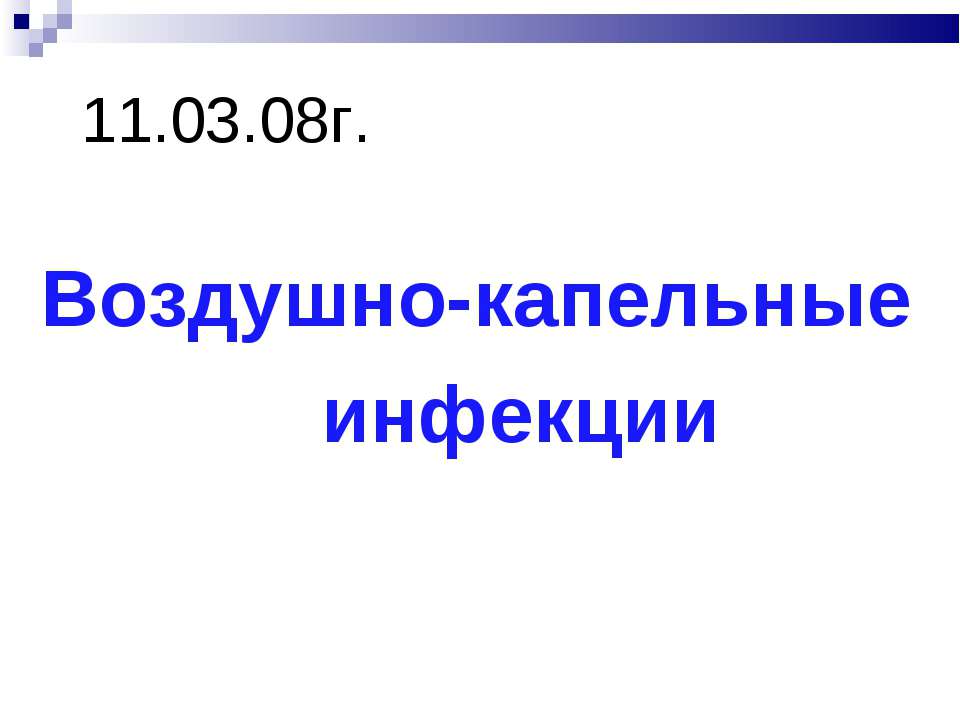 Воздушно-капельные инфекции Учебники, Презентации и Подготовка к Экзаменам для Школьников на Klass-Uchebnik.com