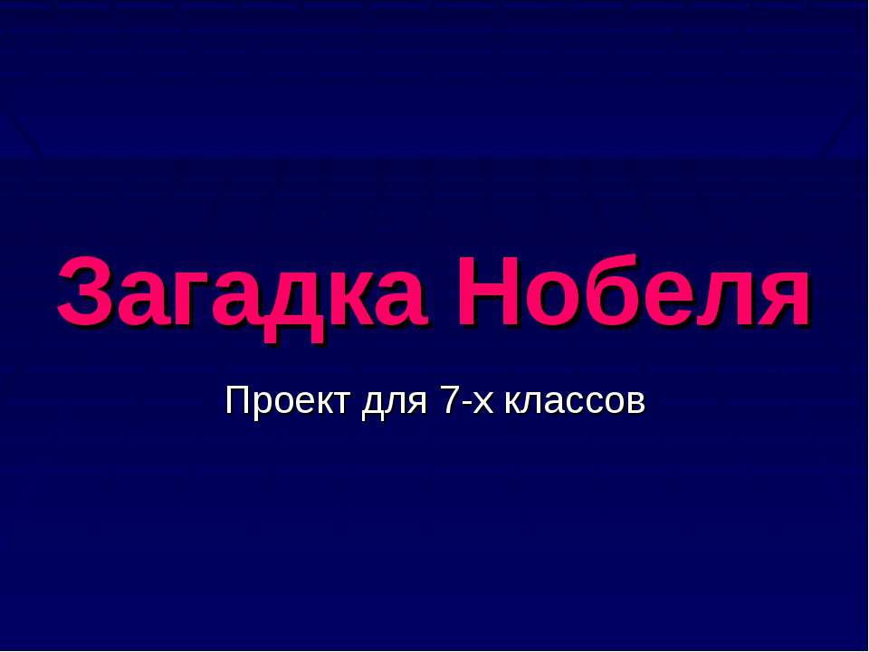 Загадка Нобеля - Учебники, Презентации и Подготовка к Экзаменам для Школьников на Klass-Uchebnik.com