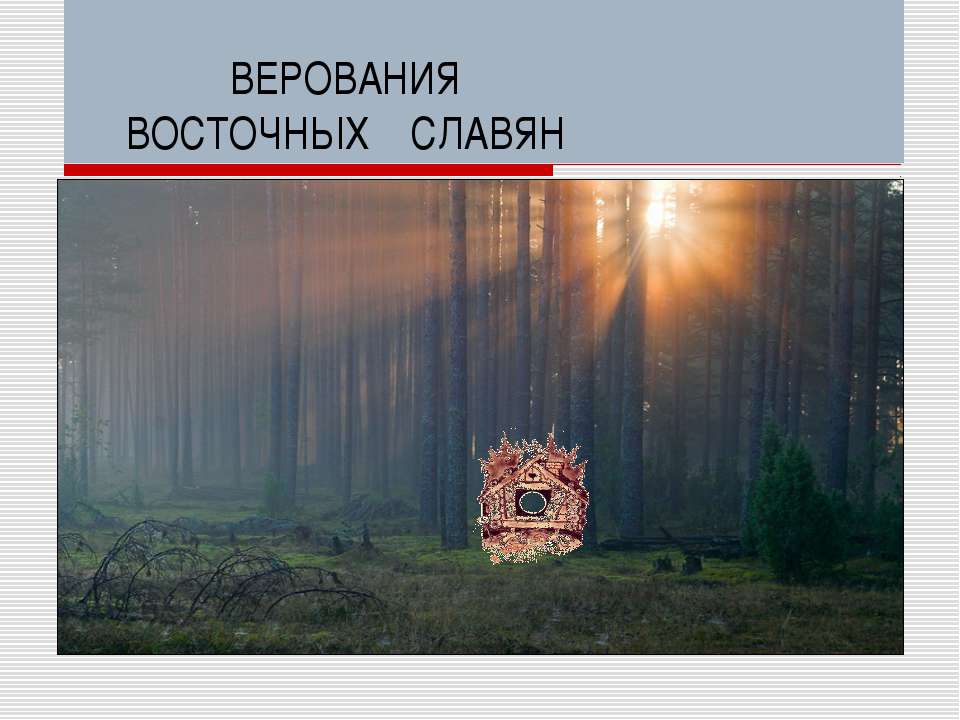 Верования восточных славян Учебники, Презентации и Подготовка к Экзаменам для Школьников на Klass-Uchebnik.com