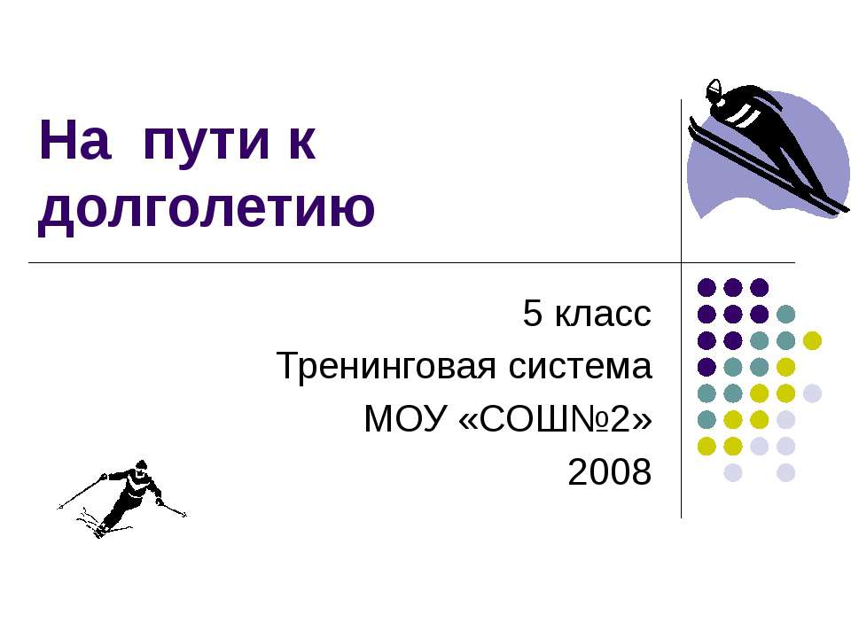 На пути к долголетию - Учебники, Презентации и Подготовка к Экзаменам для Школьников на Klass-Uchebnik.com