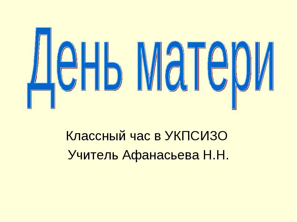 День матери Учебники, Презентации и Подготовка к Экзаменам для Школьников на Klass-Uchebnik.com
