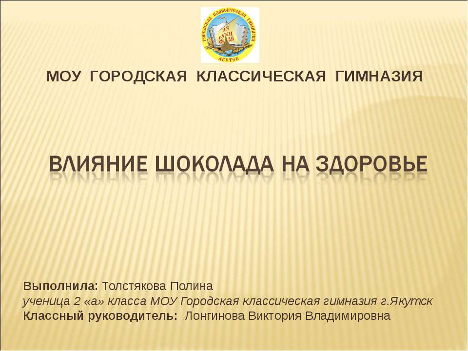 Влияние шоколада на здоровье - Учебники, Презентации и Подготовка к Экзаменам для Школьников на Klass-Uchebnik.com
