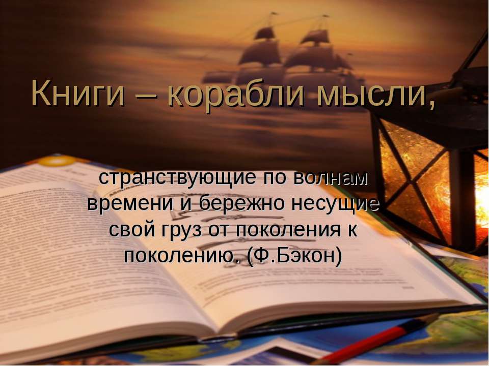 Книги – корабли мысли Учебники, Презентации и Подготовка к Экзаменам для Школьников на Klass-Uchebnik.com