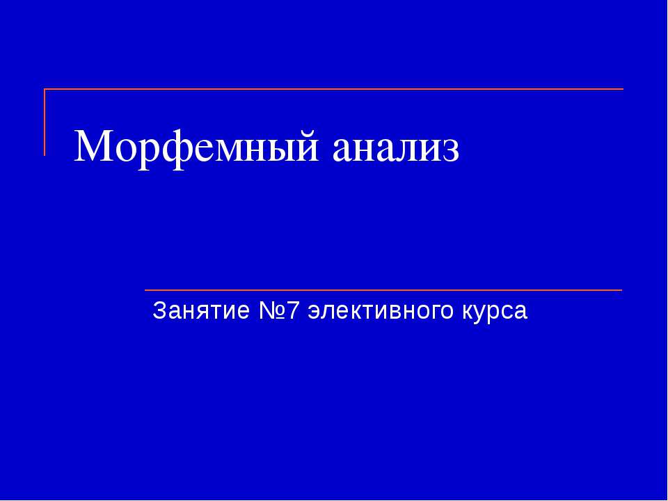 Морфемный анализ Учебники, Презентации и Подготовка к Экзаменам для Школьников на Klass-Uchebnik.com