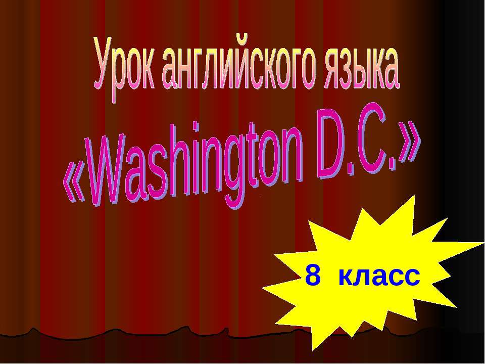 Washington D.C 8 класс Учебники, Презентации и Подготовка к Экзаменам для Школьников на Klass-Uchebnik.com