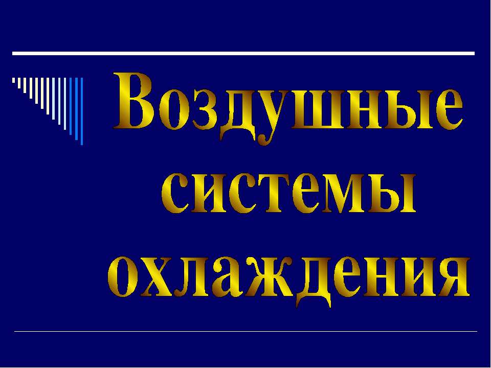 Воздушные системы охлаждения - Учебники, Презентации и Подготовка к Экзаменам для Школьников на Klass-Uchebnik.com
