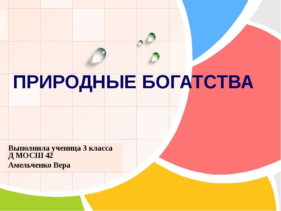 Природные богатства Учебники, Презентации и Подготовка к Экзаменам для Школьников на Klass-Uchebnik.com