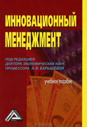 Инновационный менеджмент. Под редакцией - Барышевой А.В. Учебники, Презентации и Подготовка к Экзаменам для Школьников на Klass-Uchebnik.com