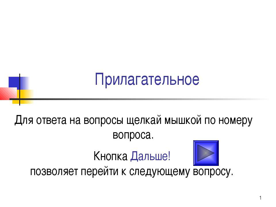 Прилагательное - Учебники, Презентации и Подготовка к Экзаменам для Школьников на Klass-Uchebnik.com