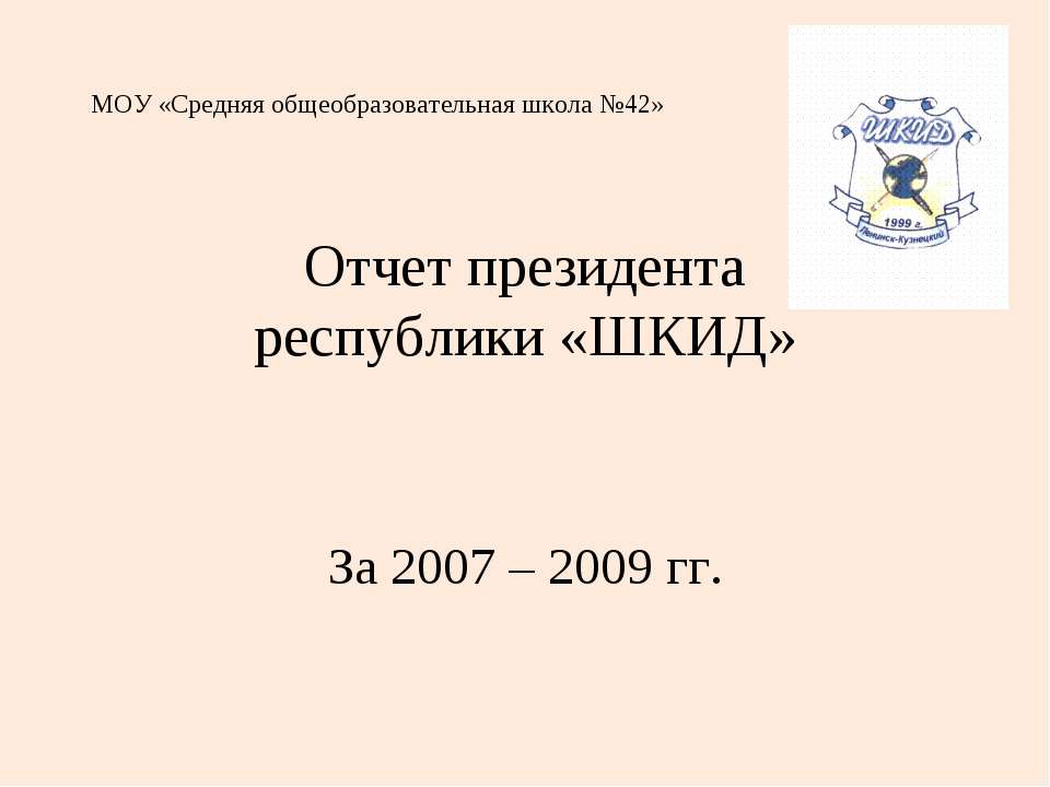 Отчет президента республики «ШКИД» - Учебники, Презентации и Подготовка к Экзаменам для Школьников на Klass-Uchebnik.com