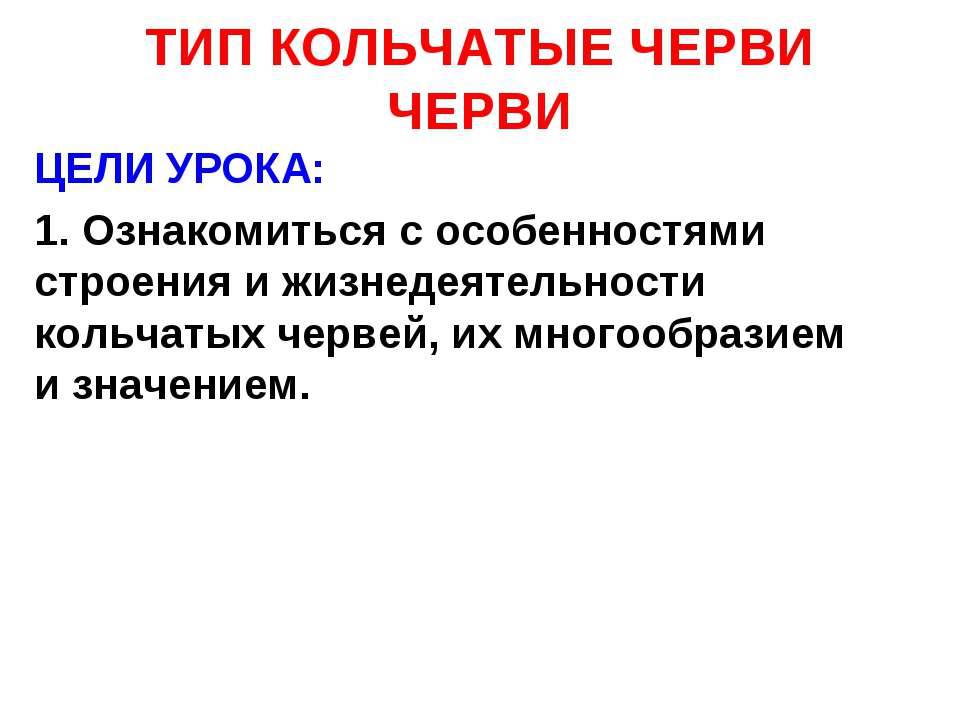 Тип кольчатые черви 7 класс - Учебники, Презентации и Подготовка к Экзаменам для Школьников на Klass-Uchebnik.com