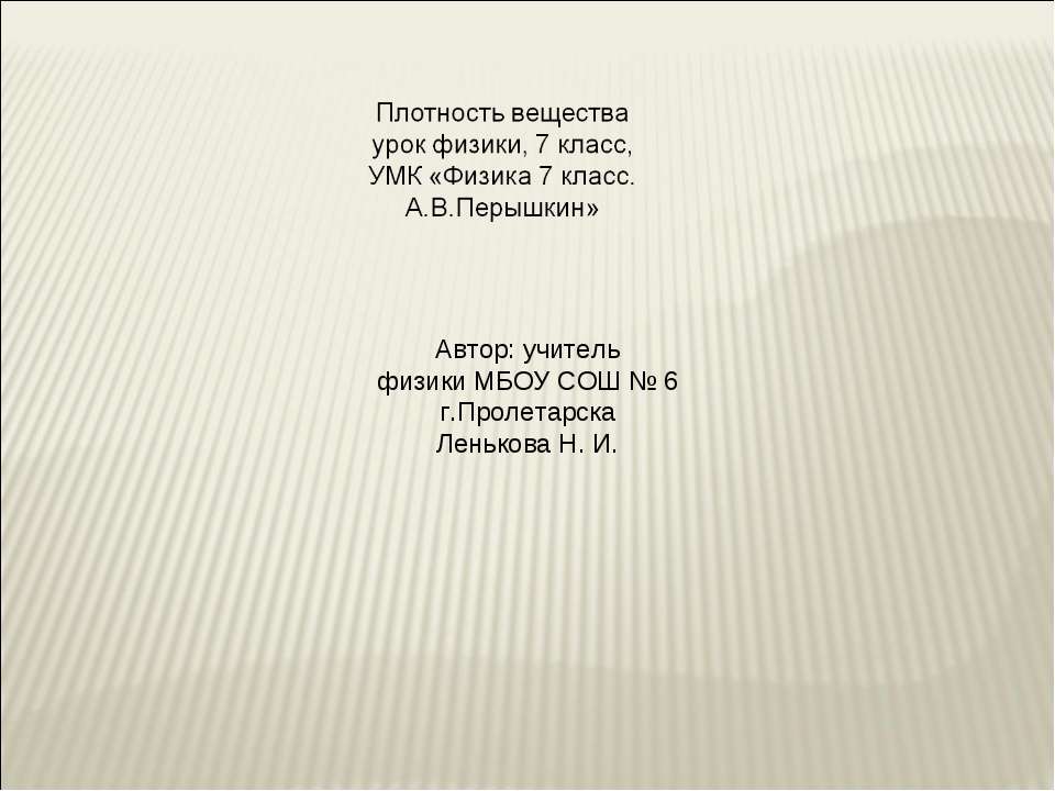 Плотность вещества 7 класс Учебники, Презентации и Подготовка к Экзаменам для Школьников на Klass-Uchebnik.com