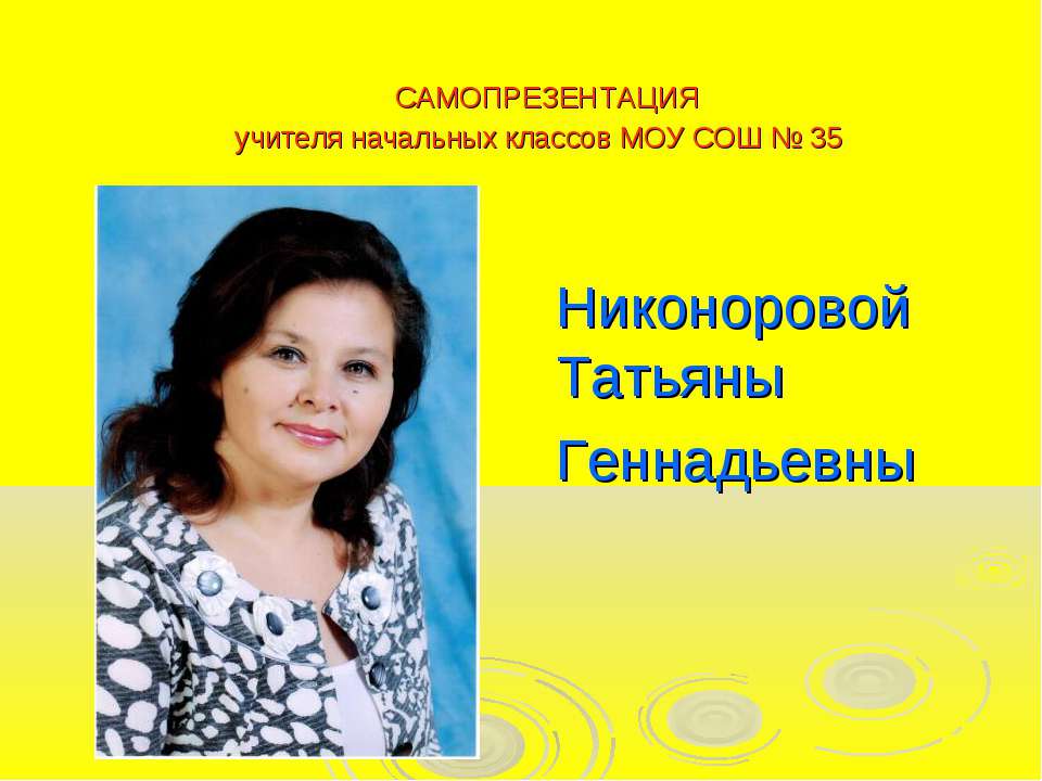 Самопрезентация учителя начальных классов - Учебники, Презентации и Подготовка к Экзаменам для Школьников на Klass-Uchebnik.com