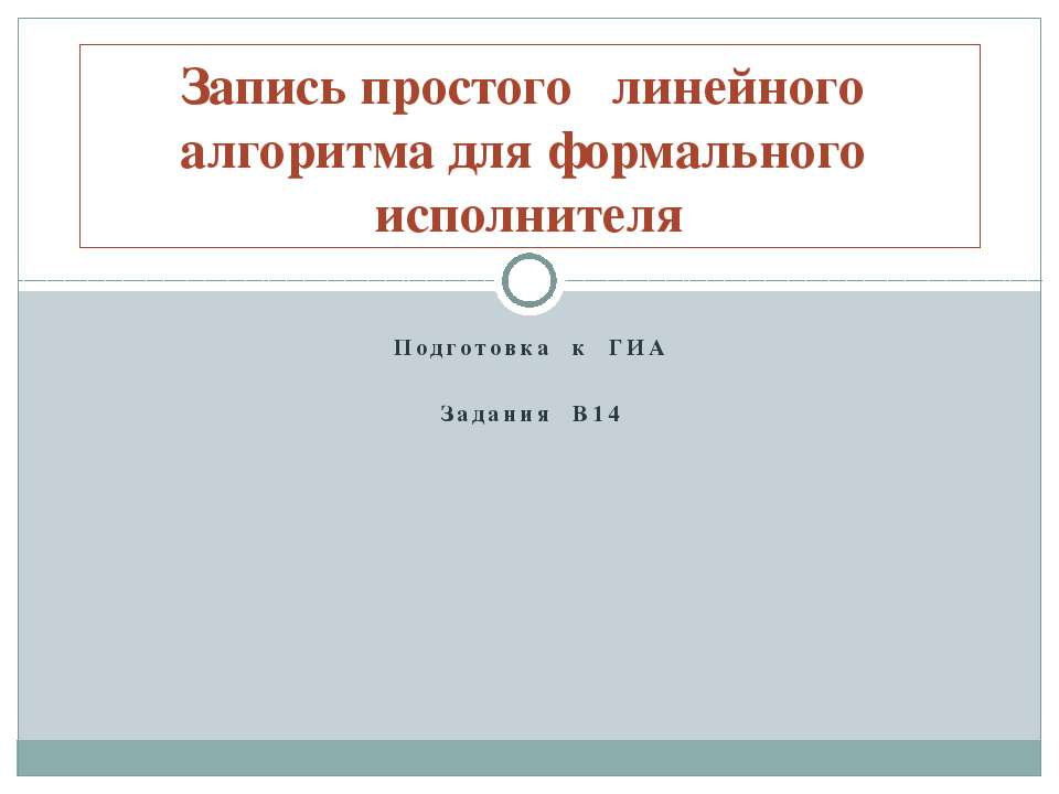 Запись простого линейного алгоритма для формального исполнителя Учебники, Презентации и Подготовка к Экзаменам для Школьников на Klass-Uchebnik.com