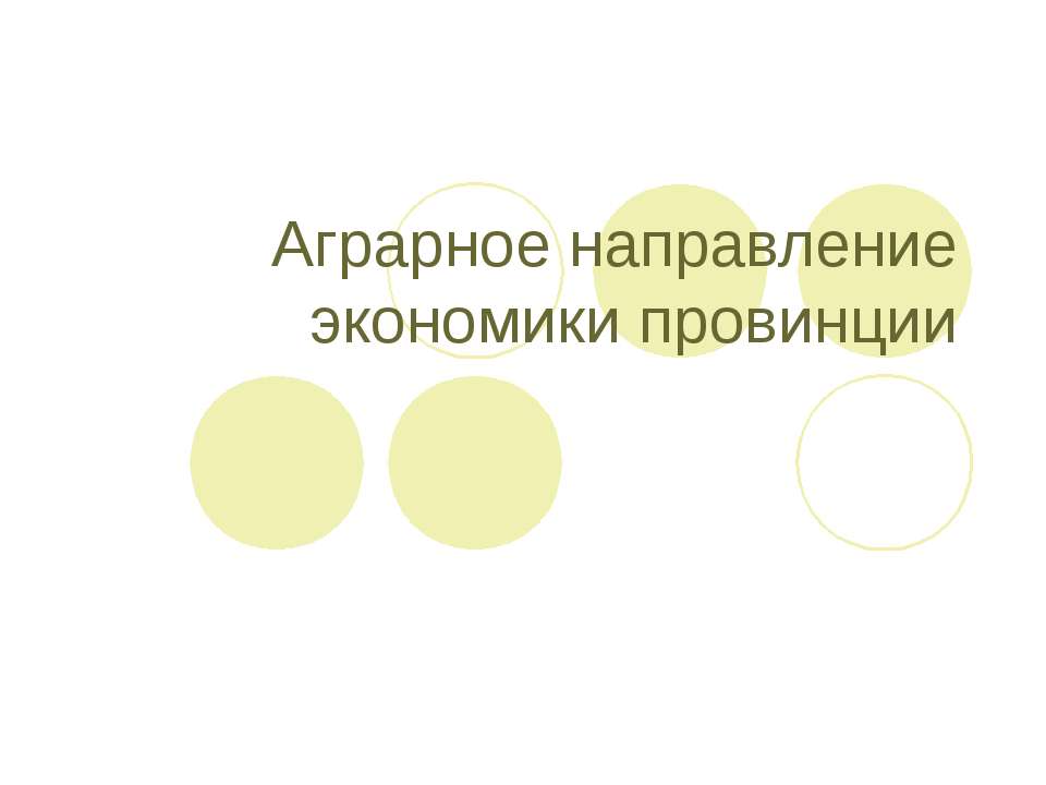 Аграрное направление экономики провинции Учебники, Презентации и Подготовка к Экзаменам для Школьников на Klass-Uchebnik.com
