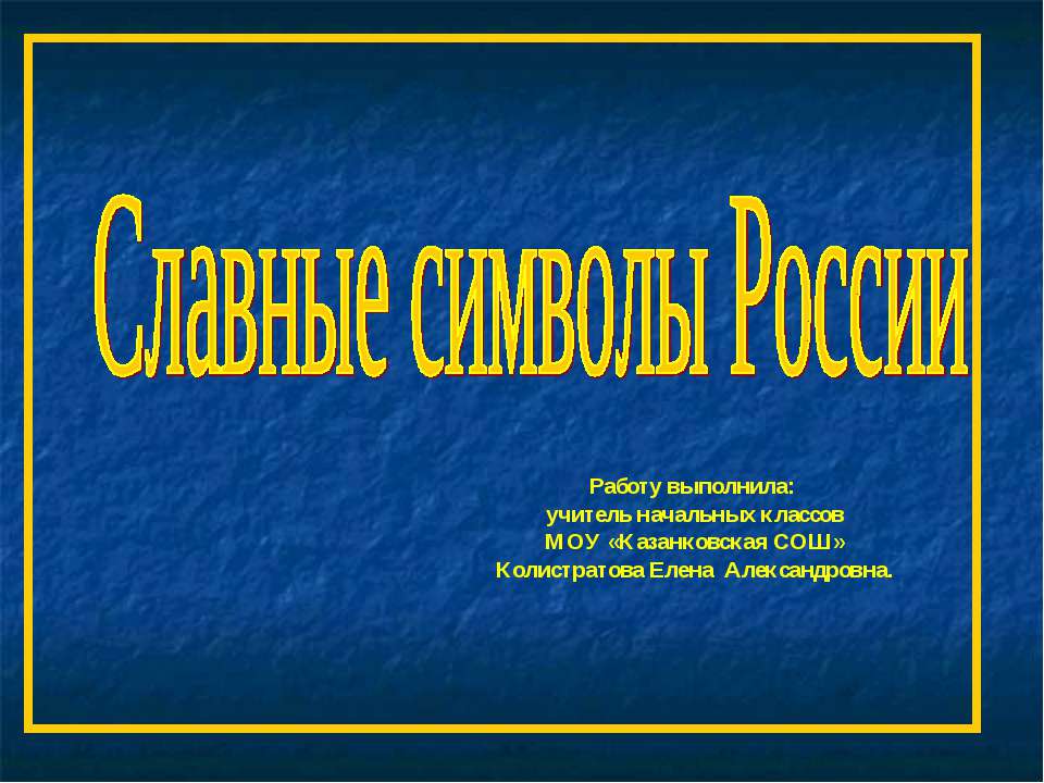 Славные символы России - Учебники, Презентации и Подготовка к Экзаменам для Школьников на Klass-Uchebnik.com