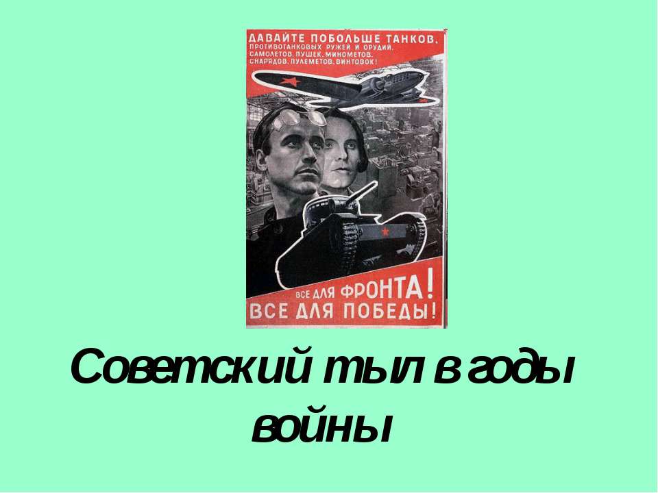 Советский тыл в годы войны Учебники, Презентации и Подготовка к Экзаменам для Школьников на Klass-Uchebnik.com