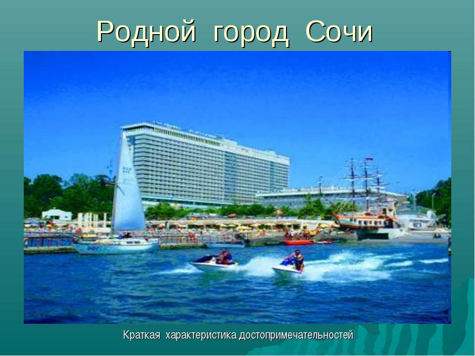 Родной город Сочи - Учебники, Презентации и Подготовка к Экзаменам для Школьников на Klass-Uchebnik.com