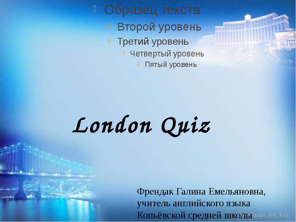 London Quiz Учебники, Презентации и Подготовка к Экзаменам для Школьников на Klass-Uchebnik.com