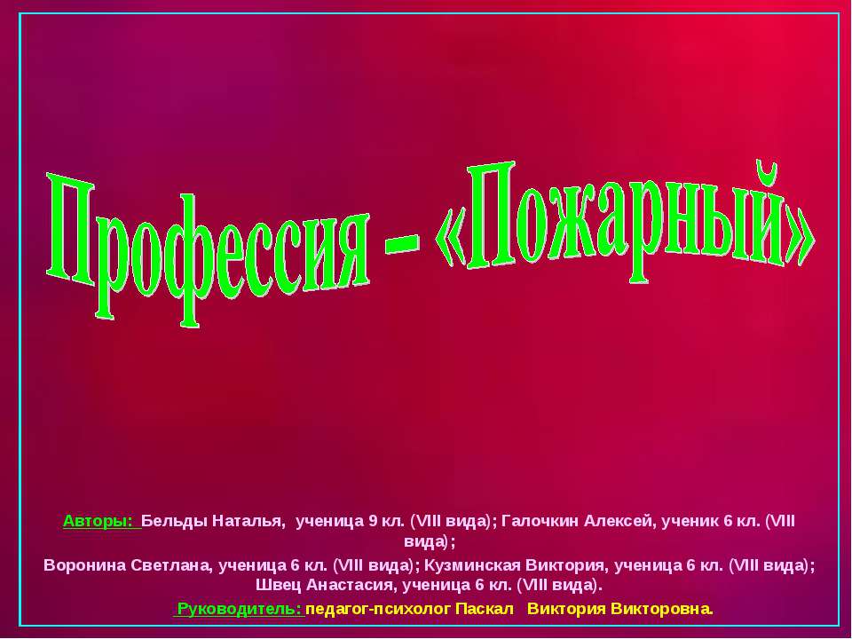 Профессия – «Пожарный» - Учебники, Презентации и Подготовка к Экзаменам для Школьников на Klass-Uchebnik.com