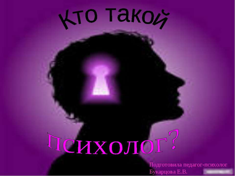 Кто такой психолог? Учебники, Презентации и Подготовка к Экзаменам для Школьников на Klass-Uchebnik.com