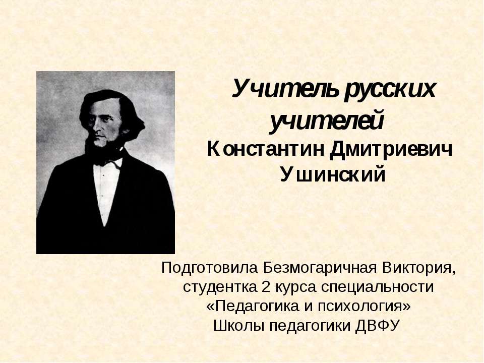 Константин Дмитриевич Ушинский Учебники, Презентации и Подготовка к Экзаменам для Школьников на Klass-Uchebnik.com