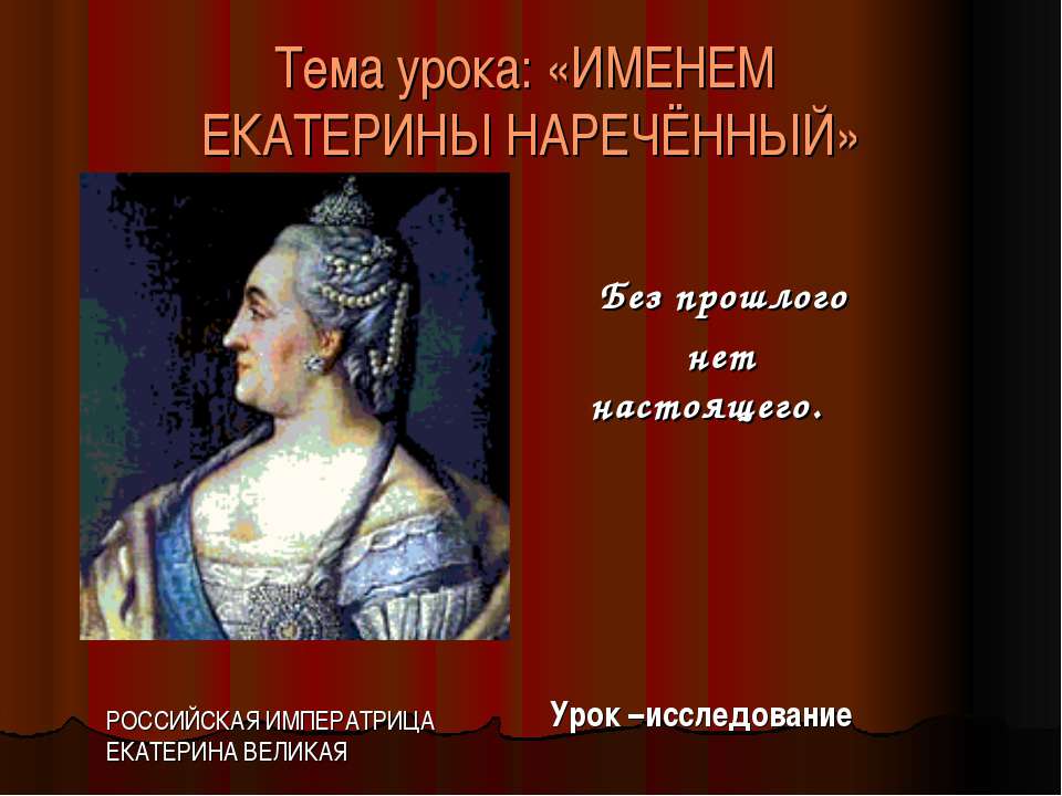 Именем Екатерины нареченный Учебники, Презентации и Подготовка к Экзаменам для Школьников на Klass-Uchebnik.com
