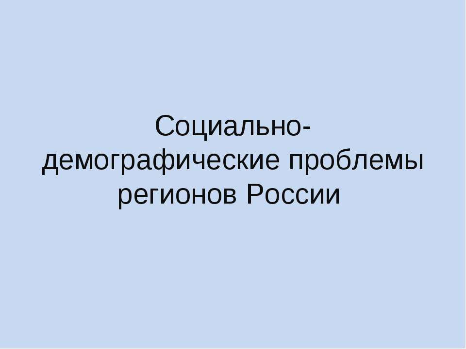 Социально-демографические проблемы регионов России Учебники, Презентации и Подготовка к Экзаменам для Школьников на Klass-Uchebnik.com