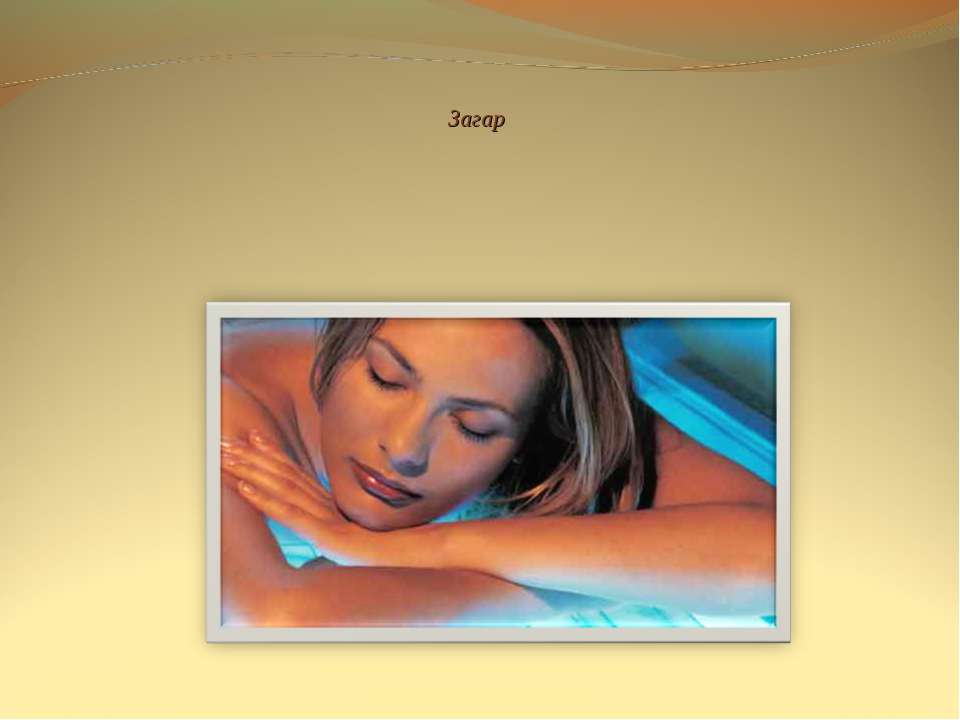 Загар Учебники, Презентации и Подготовка к Экзаменам для Школьников на Klass-Uchebnik.com