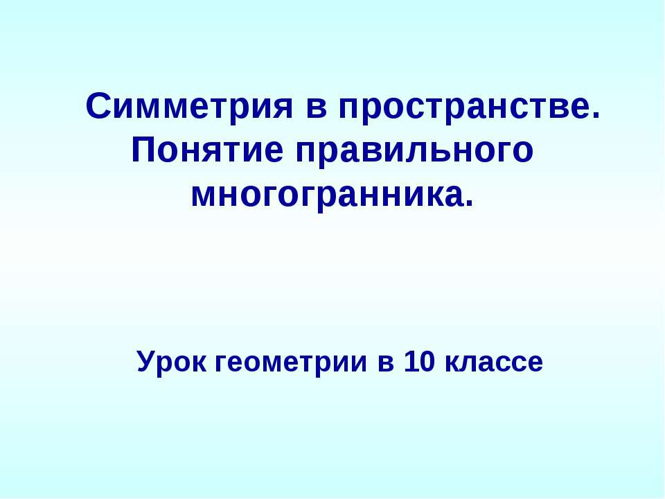 Симметрия в пространстве. Понятие правильного многогранника Учебники, Презентации и Подготовка к Экзаменам для Школьников на Klass-Uchebnik.com