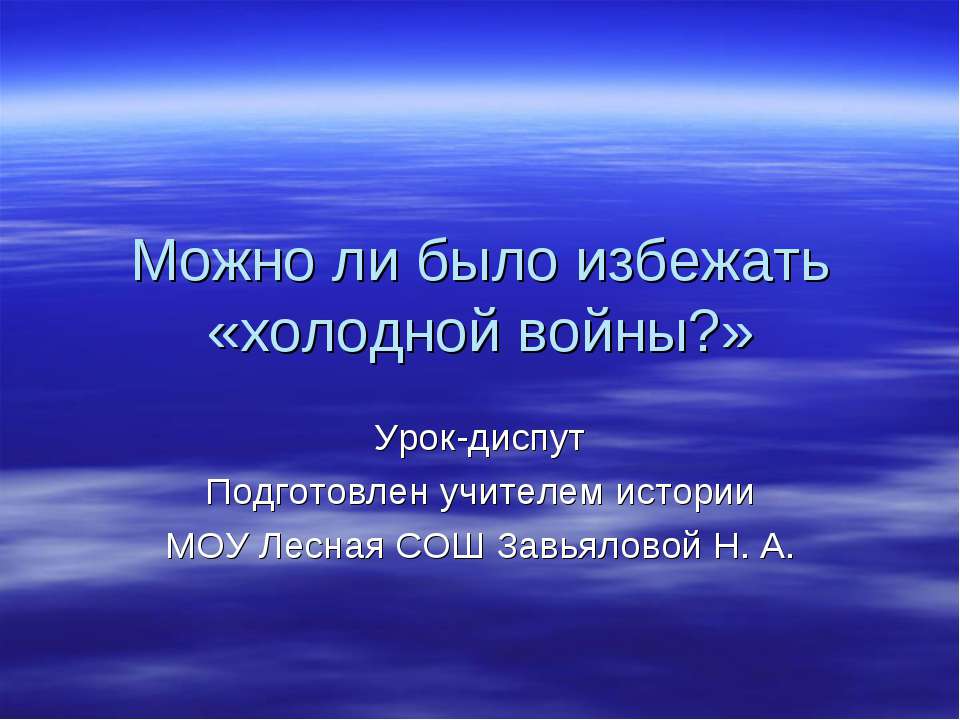 История холодной войны Учебники, Презентации и Подготовка к Экзаменам для Школьников на Klass-Uchebnik.com