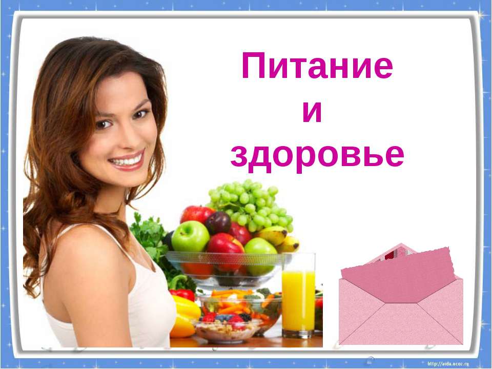 Питание и здоровье Учебники, Презентации и Подготовка к Экзаменам для Школьников на Klass-Uchebnik.com