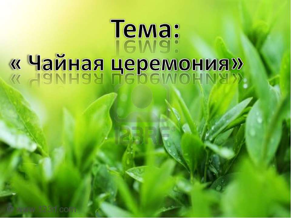 Чайная церемония Учебники, Презентации и Подготовка к Экзаменам для Школьников на Klass-Uchebnik.com