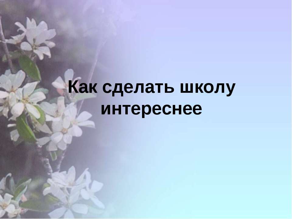 Как сделать школу интереснее Учебники, Презентации и Подготовка к Экзаменам для Школьников на Klass-Uchebnik.com