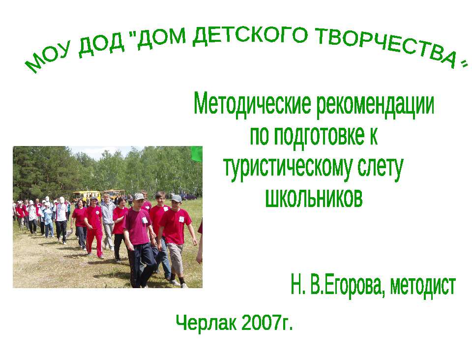 Методические рекомендации по подготовке к туристическому слету школьников - Учебники, Презентации и Подготовка к Экзаменам для Школьников на Klass-Uchebnik.com