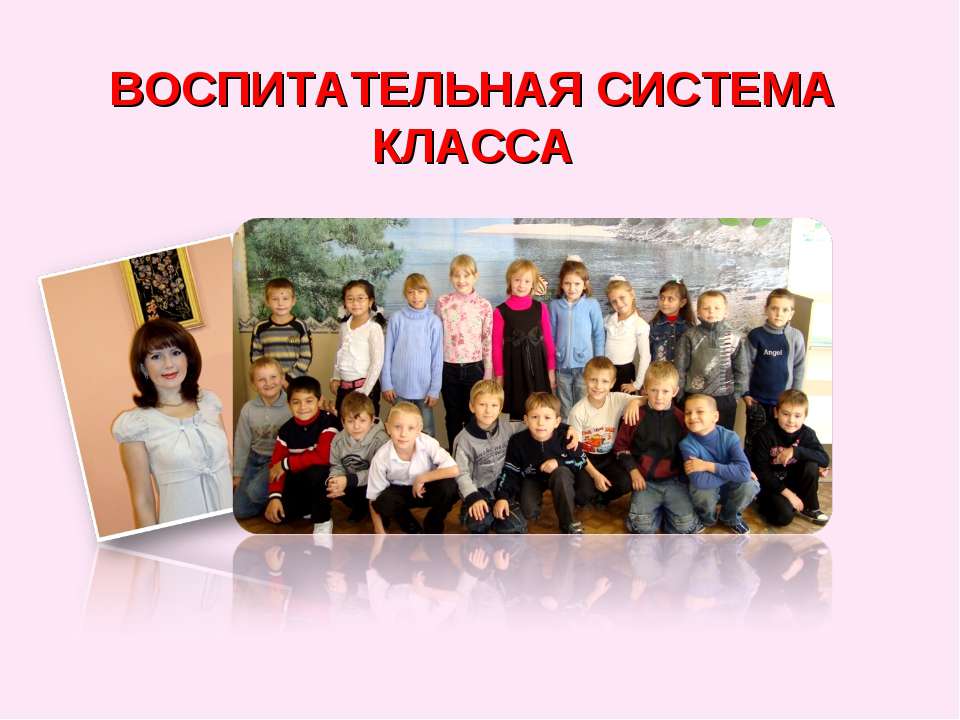 Воспитательная система класса Учебники, Презентации и Подготовка к Экзаменам для Школьников на Klass-Uchebnik.com