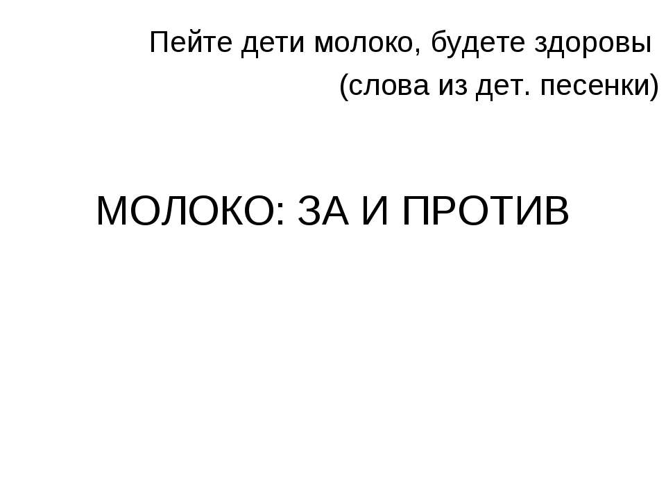 Молоко: за и против Учебники, Презентации и Подготовка к Экзаменам для Школьников на Klass-Uchebnik.com
