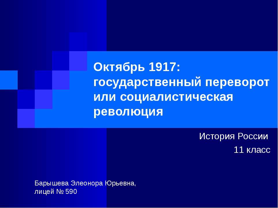 Октябрь 1917 - Учебники, Презентации и Подготовка к Экзаменам для Школьников на Klass-Uchebnik.com