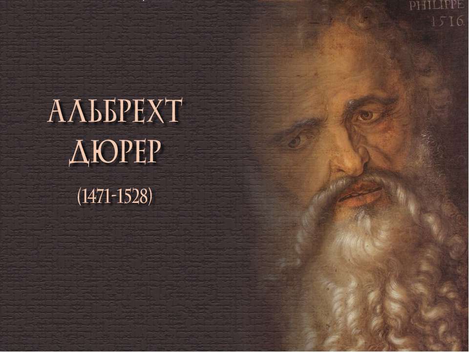 Альберт Дюрер (1471-1528) Учебники, Презентации и Подготовка к Экзаменам для Школьников на Klass-Uchebnik.com