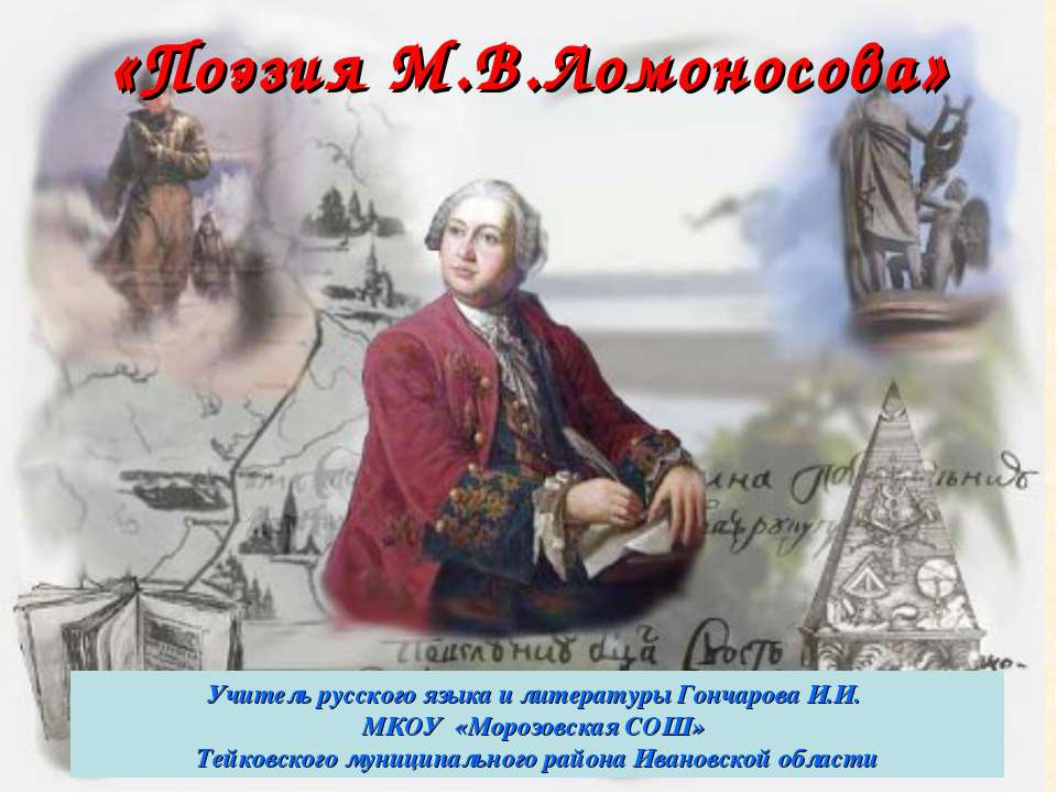 Поэзия М.В.Ломоносова - Учебники, Презентации и Подготовка к Экзаменам для Школьников на Klass-Uchebnik.com