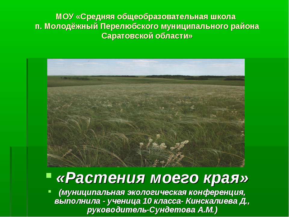 Растения моего края - Учебники, Презентации и Подготовка к Экзаменам для Школьников на Klass-Uchebnik.com