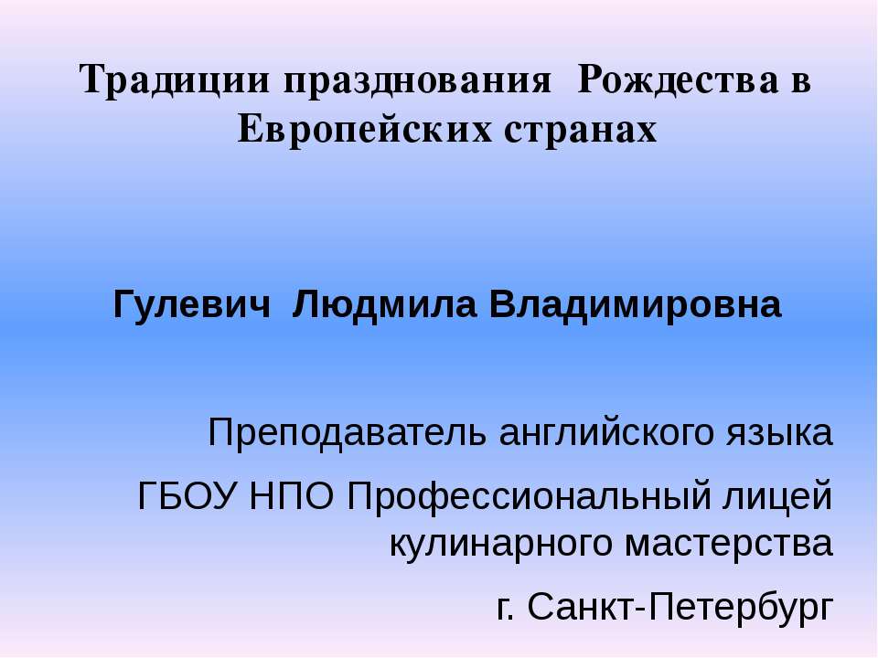 Традиции празднования Рождества в Европейских странах - Учебники, Презентации и Подготовка к Экзаменам для Школьников на Klass-Uchebnik.com