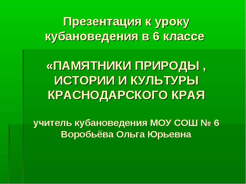 Памятники природы, истории и культуры Краснодарского Края Учебники, Презентации и Подготовка к Экзаменам для Школьников на Klass-Uchebnik.com